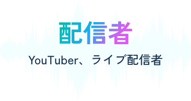 配信者。YouTuber、ライブ配信者