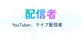 配信者。YouTuber、ライブ配信者