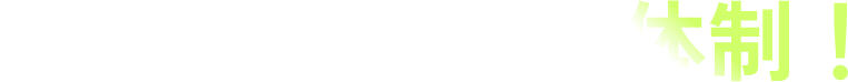 充実のサポート体制！